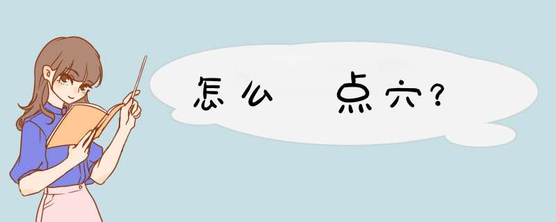 怎么 点穴？,第1张